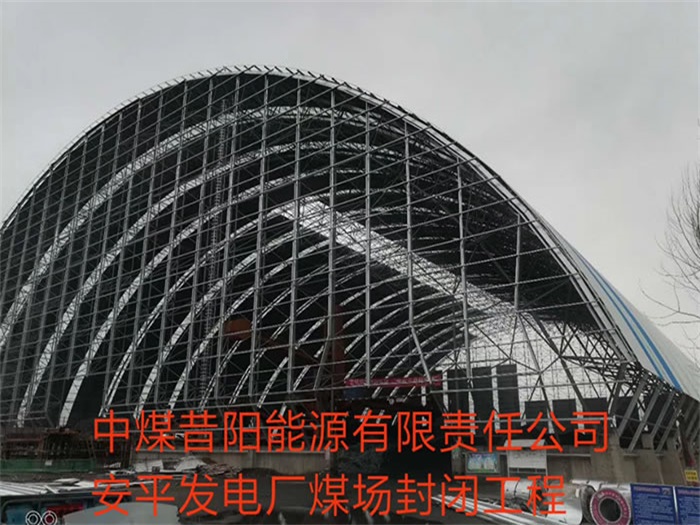 兖州中煤昔阳能源有限责任公司安平发电厂煤场封闭工程