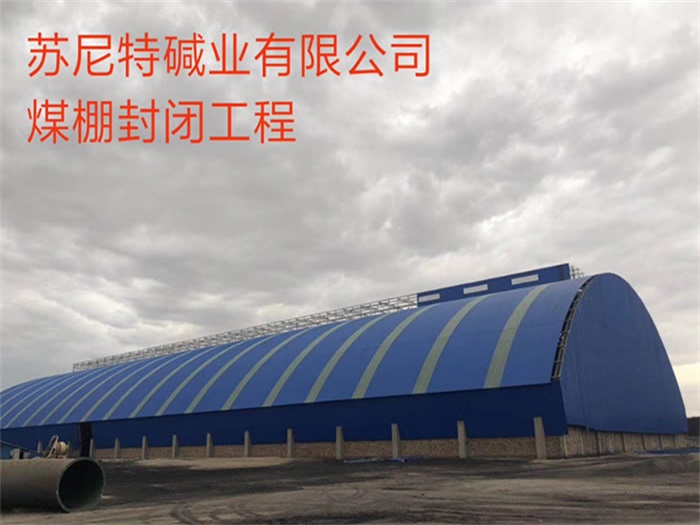 兖州苏尼特碱业有限公司煤棚封闭工程