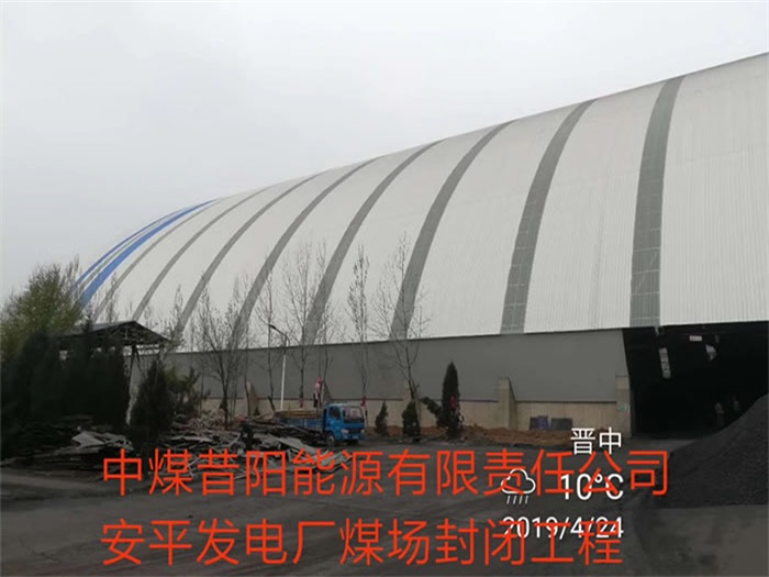 兖州中煤昔阳能源有限责任公司安平发电厂煤场封闭工程